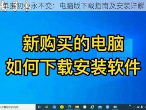 单推初心永不变：电脑版下载指南及安装详解