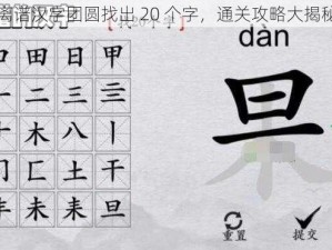 离谱汉字团圆找出 20 个字，通关攻略大揭秘