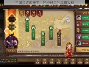 三国杀逐鹿天下：轻松过关的实用攻略