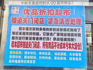 中粮专卖店何时从 QQ 超市停业？