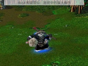 dota 熊猫酒仙：游戏中的强大角色