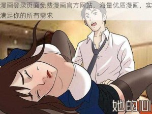 羞羞漫画登录页面免费漫画官方网站，海量优质漫画，实时更新，满足你的所有需求