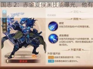 少年三国志 2：赤金夏侯渊技能曝光，他有何作用？