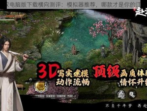 江湖无双电脑版下载横向测评：模拟器推荐，哪款才是你的江湖首选？