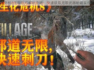 生化危机8无限BUG解锁攻略：快速获取无限武器秘籍实战教程