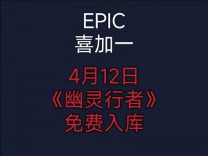 《Epic 游戏商城喜加一：免费领取掠食，你需要知道的领取方法》