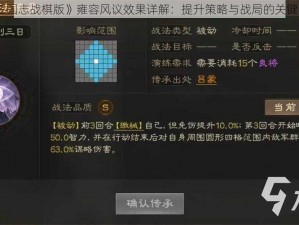 《三国志战棋版》雍容风议效果详解：提升策略与战局的关键要素