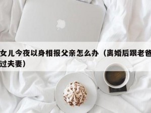 离婚后如何与父亲保持合适的距离？