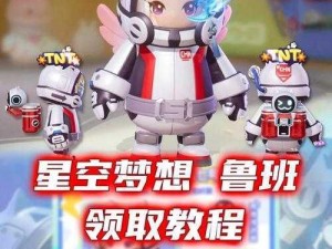 元梦之星鲁班星空梦想皮肤获取攻略全解析：一步步引领你领取专属皮肤