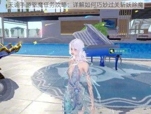 天谕手游驱魔任务攻略：详解如何巧妙过关斩妖除魔