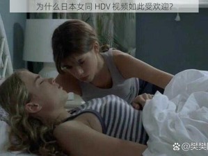 为什么日本女同 HDV 视频如此受欢迎？