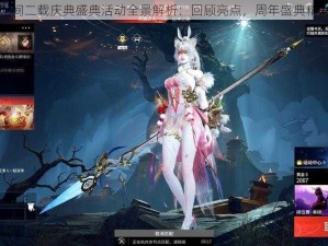 永劫无间二载庆典盛典活动全景解析：回顾亮点，周年盛典精彩瞬间