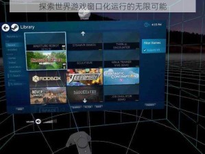 探索世界游戏窗口化运行的无限可能
