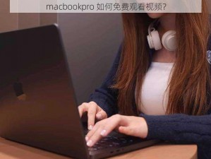 macbookpro 如何免费观看视频？