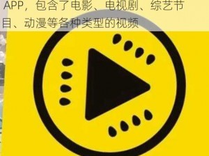 黄瓜视频是一款拥有海量资源的视频播放 APP，包含了电影、电视剧、综艺节目、动漫等各种类型的视频