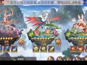 三国志幻想大陆新版本活动前瞻：灵宠玩法抢先看