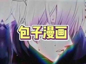 为什么我总是找不到包子漫画免费漫画入口页面？如何才能快速找到包子漫画免费漫画入口页面？