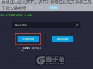 锦绣江山怎么双开、多开？锦绣江山双开助手工具下载安装教程