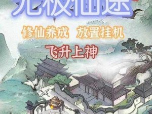 无极仙途龙族秘境攻略：龙族秘境战斗策略与技巧解析