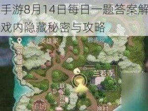 完美世界手游8月14日每日一题答案解析与分享：探寻游戏内隐藏秘密与攻略