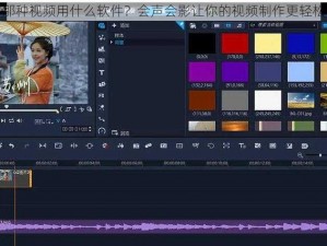 那种视频用什么软件？会声会影让你的视频制作更轻松