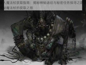 食人魔法杖获取指南：揭秘神秘途径与秘密任务探寻之路上探秘魔法杖的获取之旅