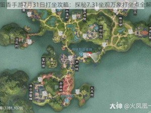 楚留香手游7月31日打坐攻略：探秘7.31坐观万象打坐点全解析