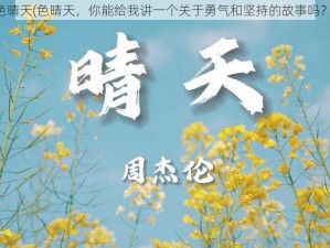 色晴天(色晴天，你能给我讲一个关于勇气和坚持的故事吗？)