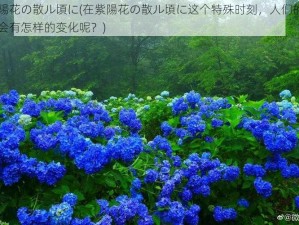 紫陽花の散ル頃に(在紫陽花の散ル頃に这个特殊时刻，人们的内心会有怎样的变化呢？)