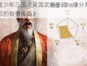 《少年三国志吴国武将张昭：缘分背后的智勇传奇》