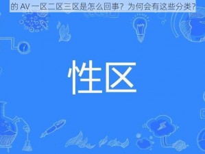 的 AV 一区二区三区是怎么回事？为何会有这些分类？