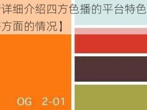 四方色播【请详细介绍四方色播的平台特色、内容优势以及发展前景等方面的情况】