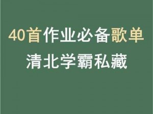 学长，我们换个地方写作业吧，这里有我们需要的所有学习资料