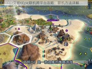 文明6Epic联机跨平台攻略：联机方法详解