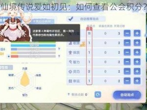 仙境传说爱如初见：如何查看公会积分？