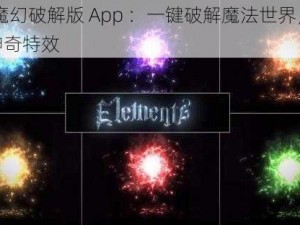 yif 魔幻破解版 App ：一键破解魔法世界，体验神奇特效