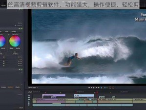 最好免费的高清视频剪辑软件，功能强大，操作便捷，轻松剪辑出大片