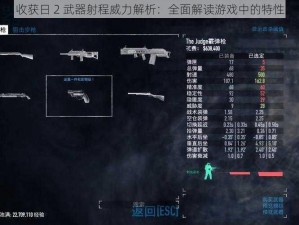 收获日 2 武器射程威力解析：全面解读游戏中的特性