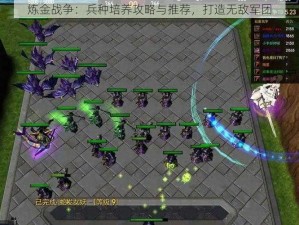 炼金战争：兵种培养攻略与推荐，打造无敌军团