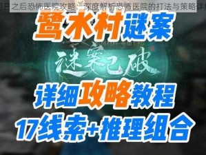 明日之后恐怖医院攻略：深度解析恐怖医院的打法与策略详解