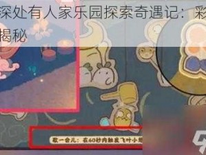 桃源深处有人家乐园探索奇遇记：彩蛋全攻略揭秘