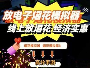 烟花模拟器：安全安装与高效配置指南