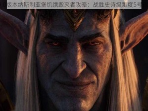 魔兽世界9.0版本纳斯利亚堡饥饿毁灭者攻略：战胜史诗级难度5号BOSS全解析