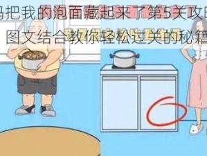 妈妈把我的泡面藏起来了第5关攻略大全：图文结合教你轻松过关的秘籍