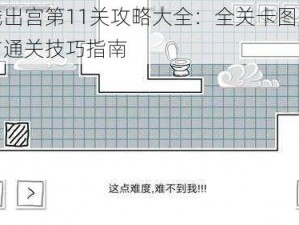 小贱出宫第11关攻略大全：全关卡图文详解与通关技巧指南