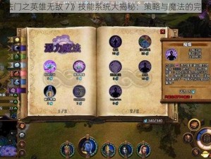 《魔法门之英雄无敌 7》技能系统大揭秘：策略与魔法的完美结合