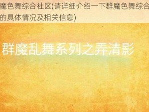 群魔色舞综合社区(请详细介绍一下群魔色舞综合社区的具体情况及相关信息)