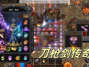 《刀塔传奇巨魔速攻流攻略：快速攻略技巧分享》