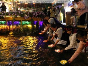 桃源深处繁华映，放河灯仪式欢乐多——人家传统放灯之法