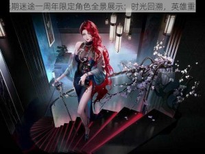 无期迷途一周年限定角色全景展示：时光回溯，英雄重塑